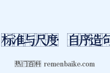 标准与尺度·自序造句是什么意思的图片